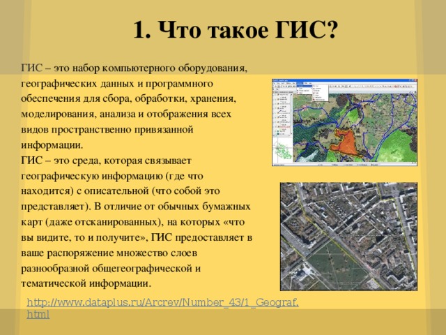 что можно с делать с помощью гис. Смотреть фото что можно с делать с помощью гис. Смотреть картинку что можно с делать с помощью гис. Картинка про что можно с делать с помощью гис. Фото что можно с делать с помощью гис