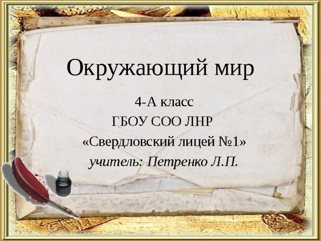 Окружающий мир 4-А класс ГБОУ СОО ЛНР «Свердловский лицей №1» учитель: Петренко Л.П. 