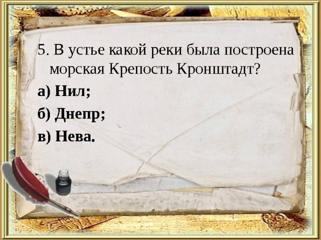 5. В устье какой реки была построена морская Крепость Кронштадт? а) Нил; б) Днепр; в) Нева. 