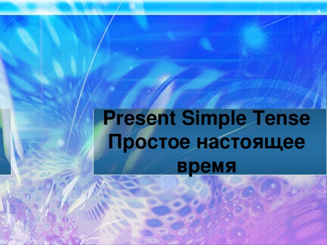 Present Simple Tense  Простое настоящее время 