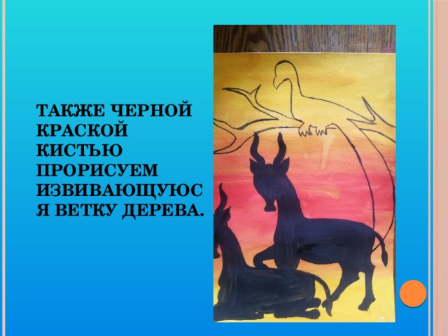 Также черной краской кистью прорисуем извивающуюся ветку дерева.   
