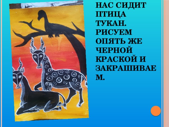 На дереве у нас сидит птица тукан. Рисуем опять же черной краской и закрашиваем.   