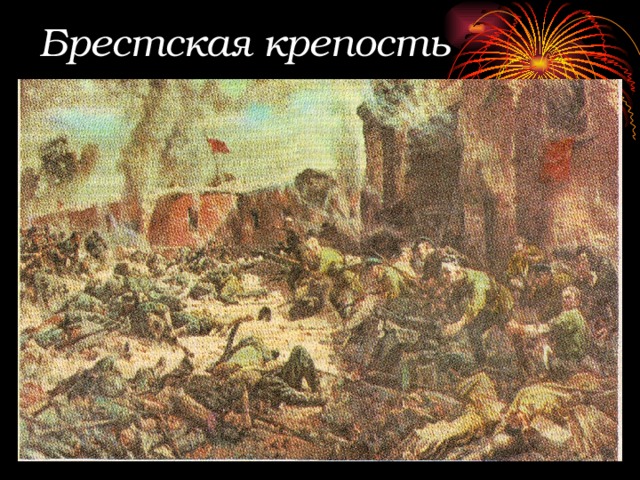 Брестская крепость 