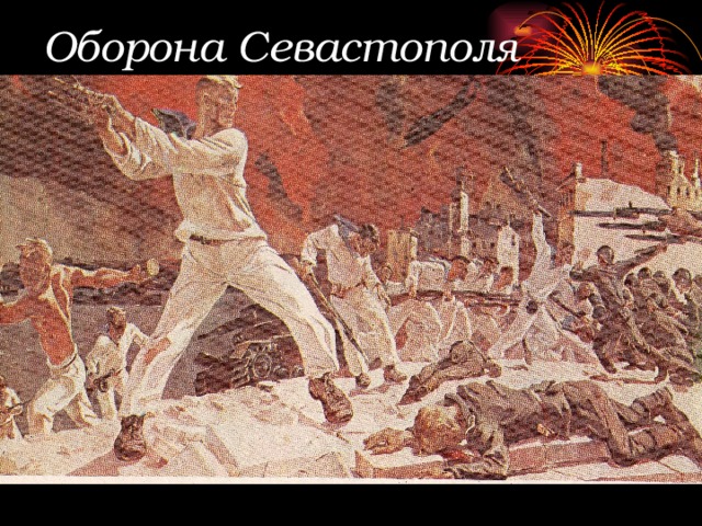 Оборона Севастополя 