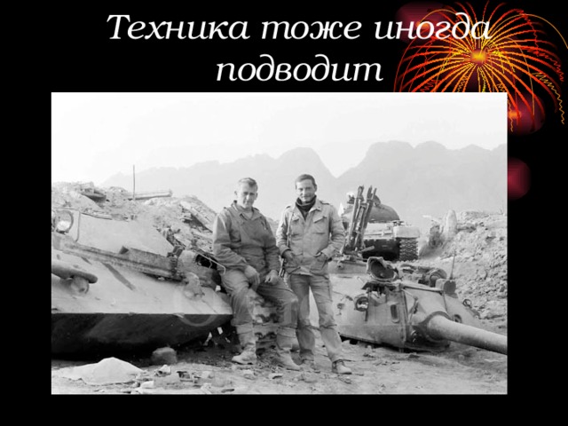 Техника тоже иногда подводит 