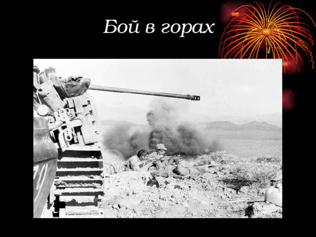 Бой в горах 