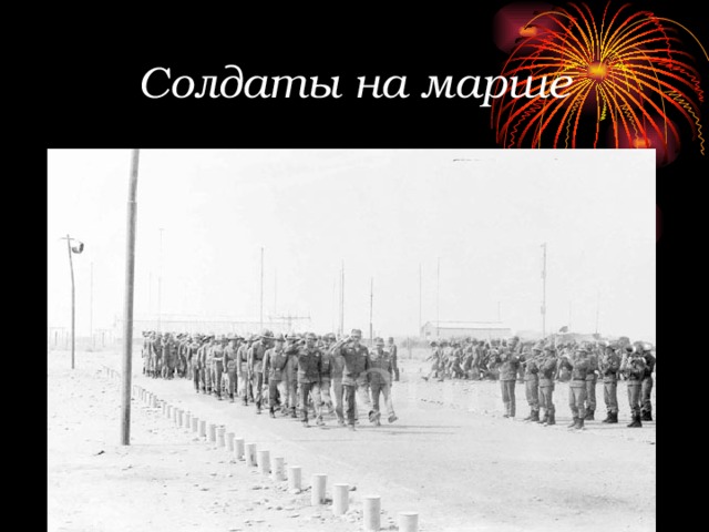 Солдаты на марше 