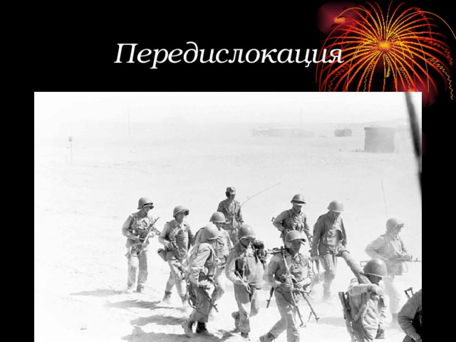 Передислокация 