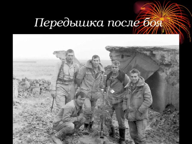 Передышка после боя 