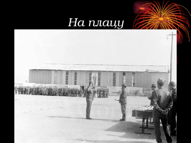 На плацу 