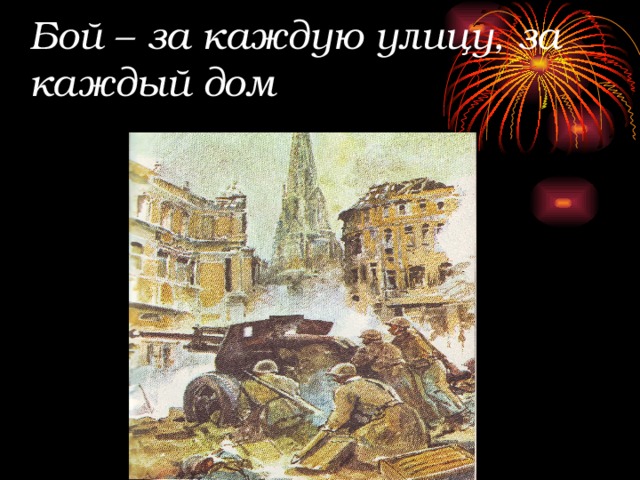 Бой – за каждую улицу, за каждый дом 