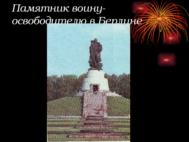 Памятник воину-освободителю в Берлине 