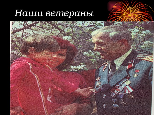 Наши ветераны 