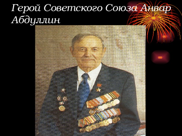 Герой Советского Союза Анвар Абдуллин 