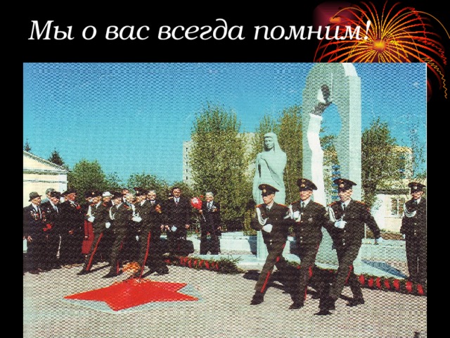 Мы о вас всегда помним! 