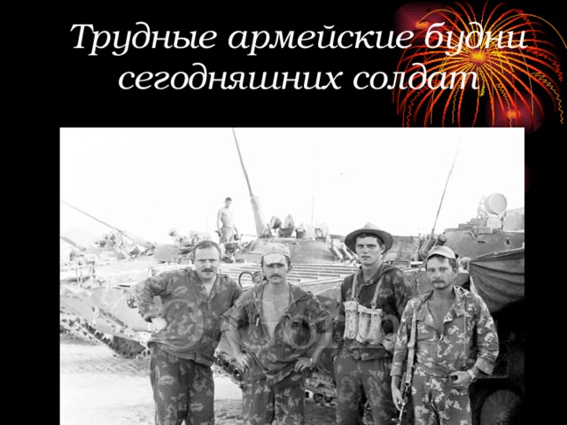 Трудные армейские будни сегодняшних солдат 