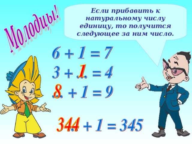 Если прибавить к натуральному числу единицу, то получится следующее за ним число. 