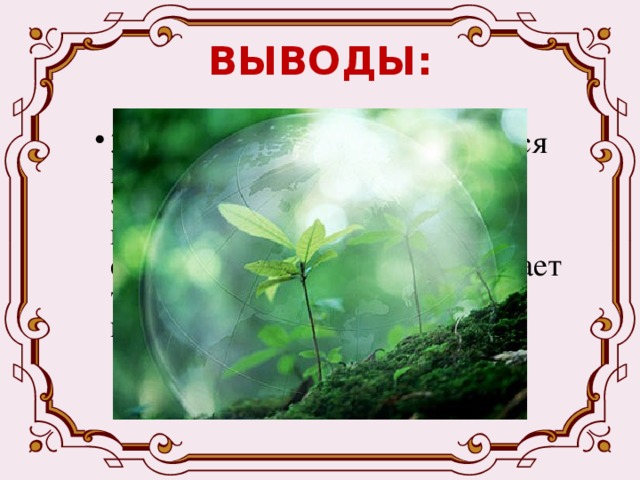 ВЫВОДЫ: 3) Охраной природы занимается государство, которое издаёт законы, устанавливающие правила использования и сбережения природы, и называет тех, кто своими действиями наносит ей ущерб. 