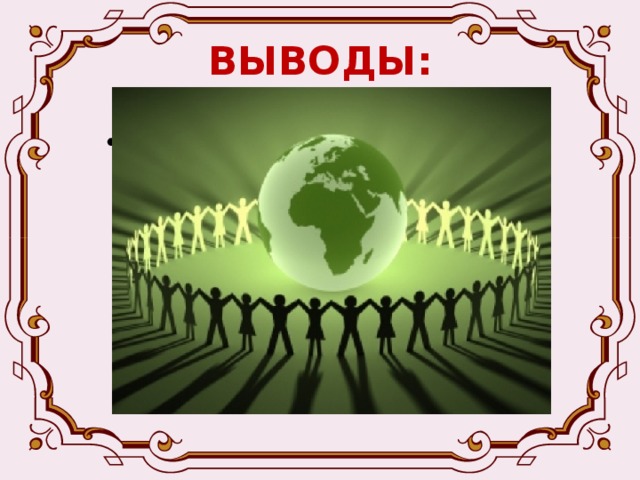ВЫВОДЫ: 4) В охране природы участвуют добровольные общественные организации и граждане которые заботятся о своей стране, о своем будущем. Охраняя природу, они охраняют Родину. 