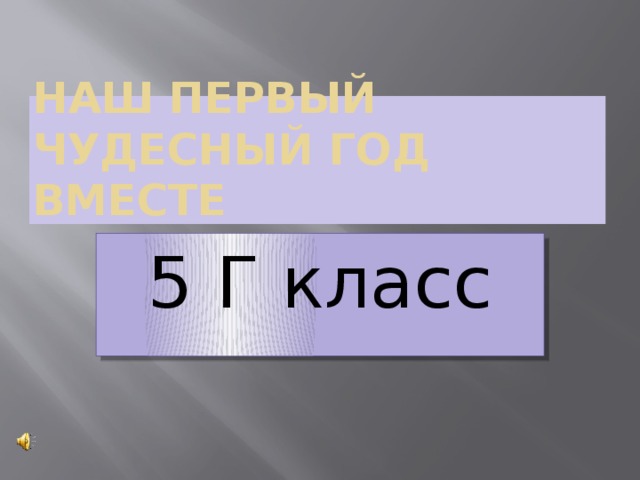 Наш первый чудесный год вместе 5 Г класс 