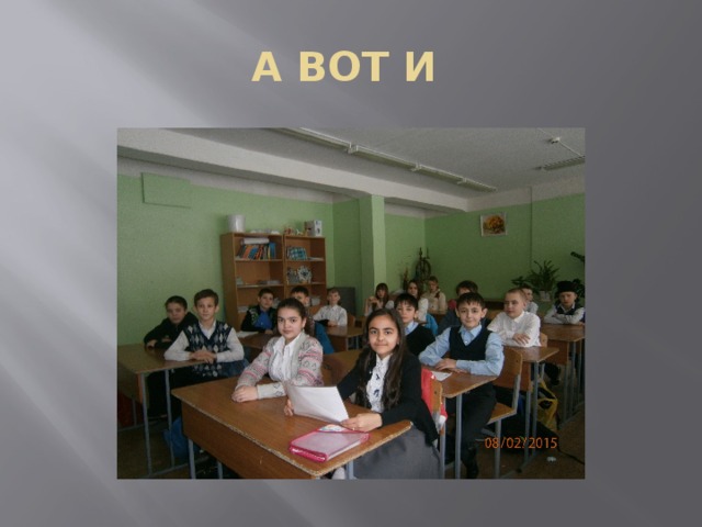 А ВОТ И 