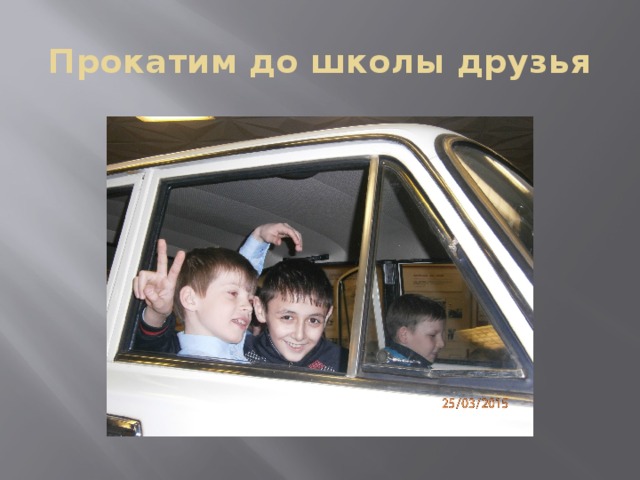 Прокатим до школы друзья 