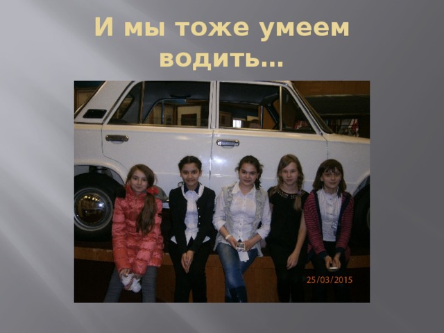 И мы тоже умеем водить… 