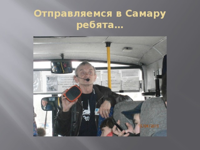 Отправляемся в Самару ребята… 