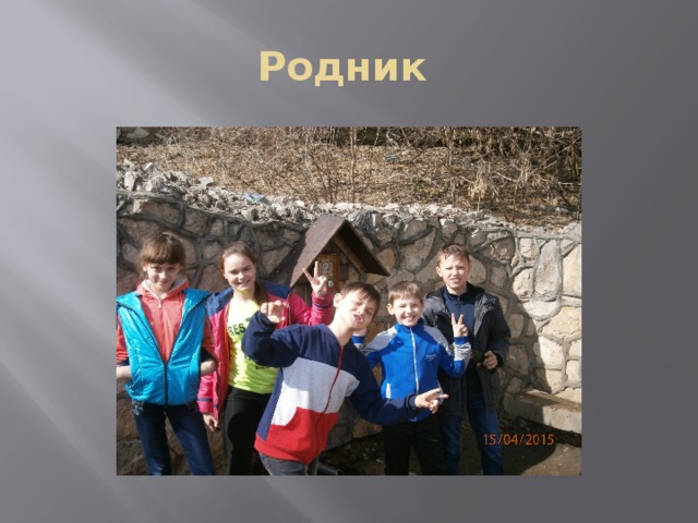 Родник 