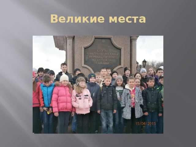 Великие места 