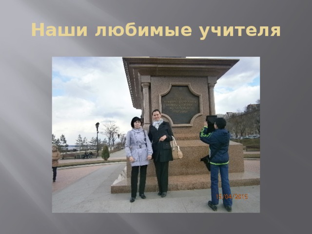 Наши любимые учителя 