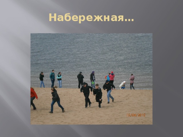 Набережная… 