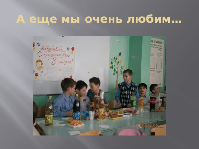 А еще мы очень любим… 