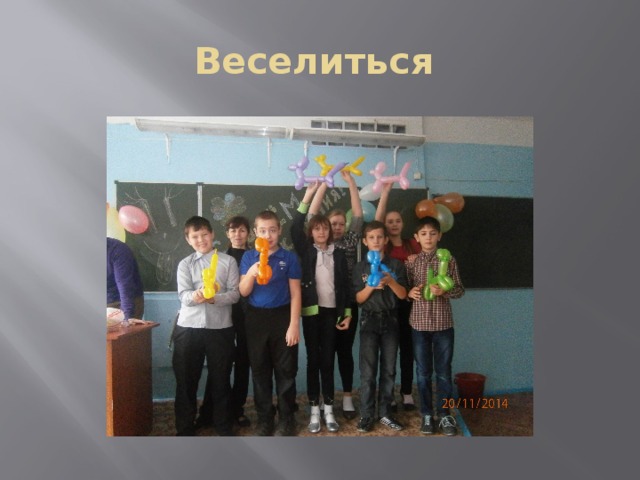 Веселиться 