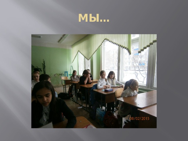 МЫ… 