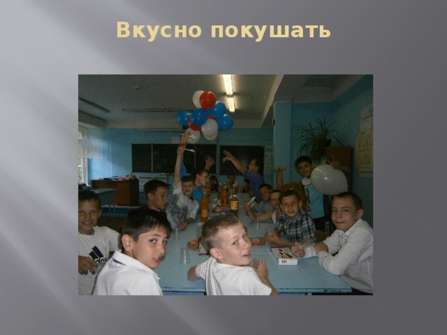 Вкусно покушать   