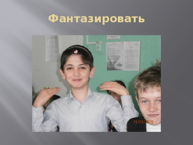 Фантазировать 
