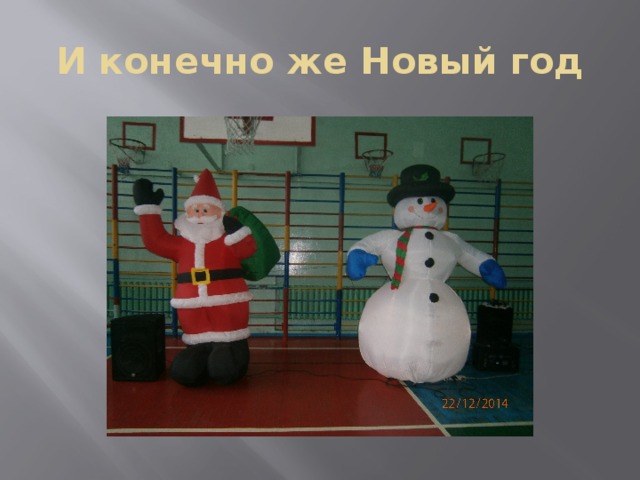 И конечно же Новый год 