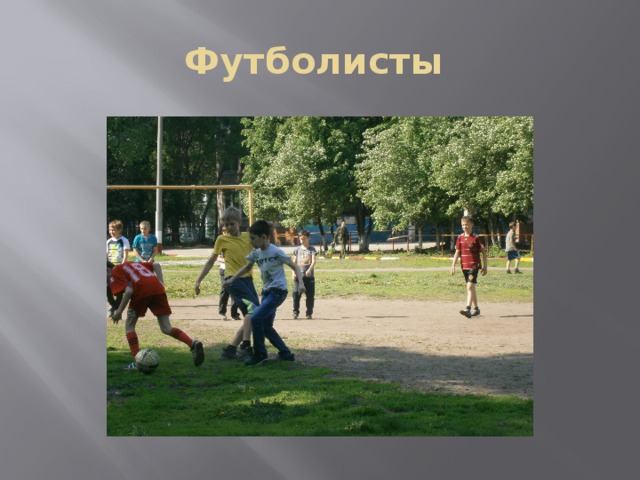 Футболисты 