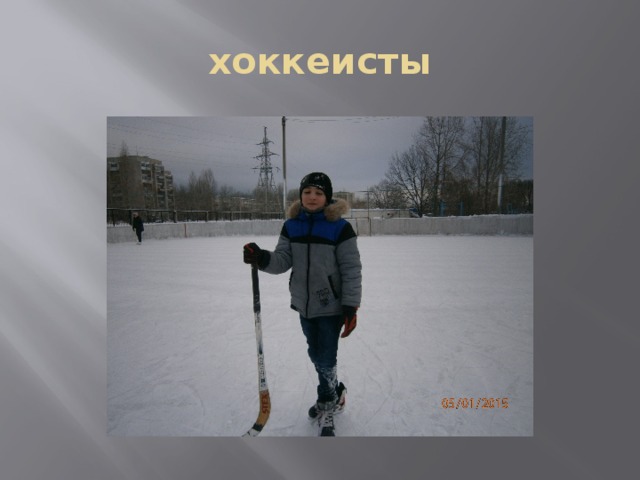 хоккеисты 