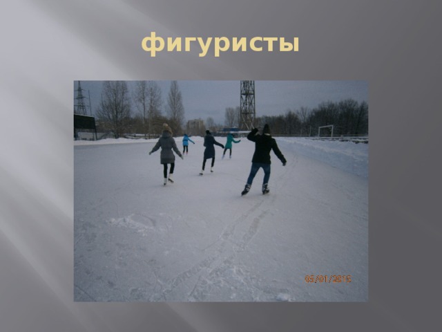 фигуристы 