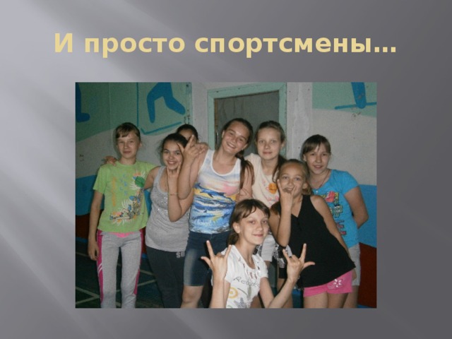 И просто спортсмены… 