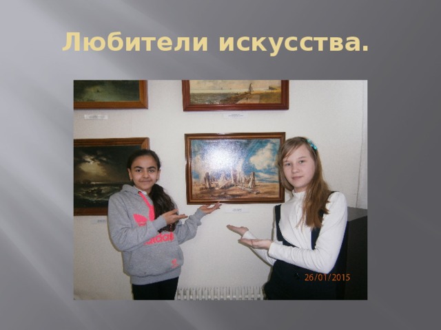 Любители искусства. 