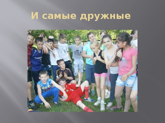 И самые дружные 