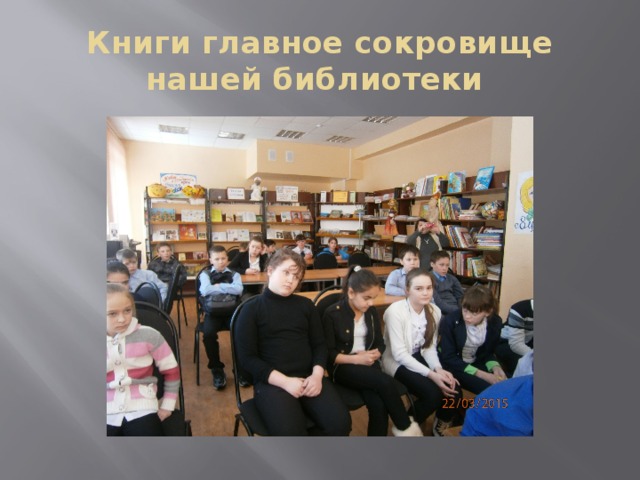 Книги главное сокровище нашей библиотеки 