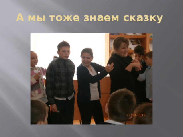 А мы тоже знаем сказку 