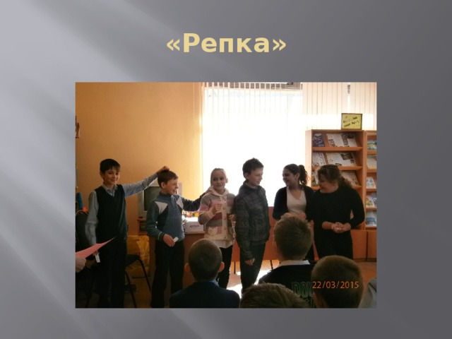 «Репка» 