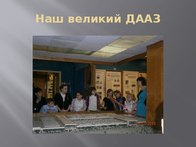 Наш великий ДААЗ 