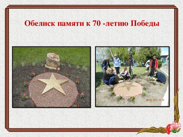  Обелиск памяти к 70 -летию Победы 