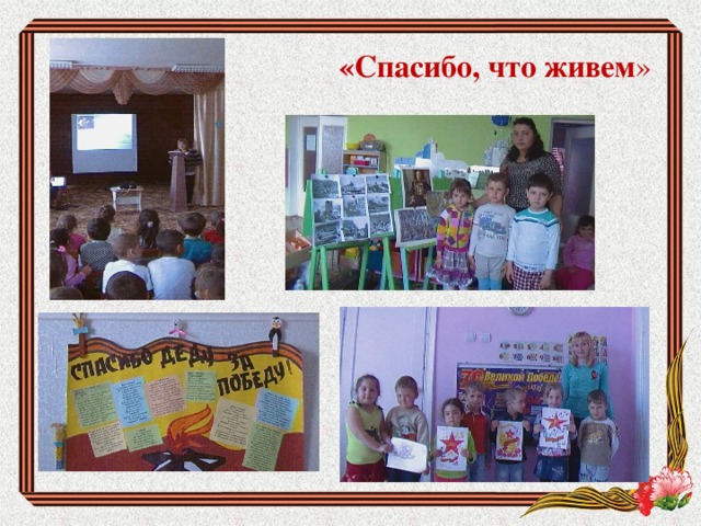  «Спасибо, что живем »  